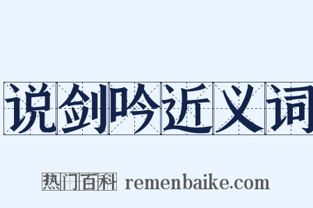 说剑吟近义词是什么意思的图片